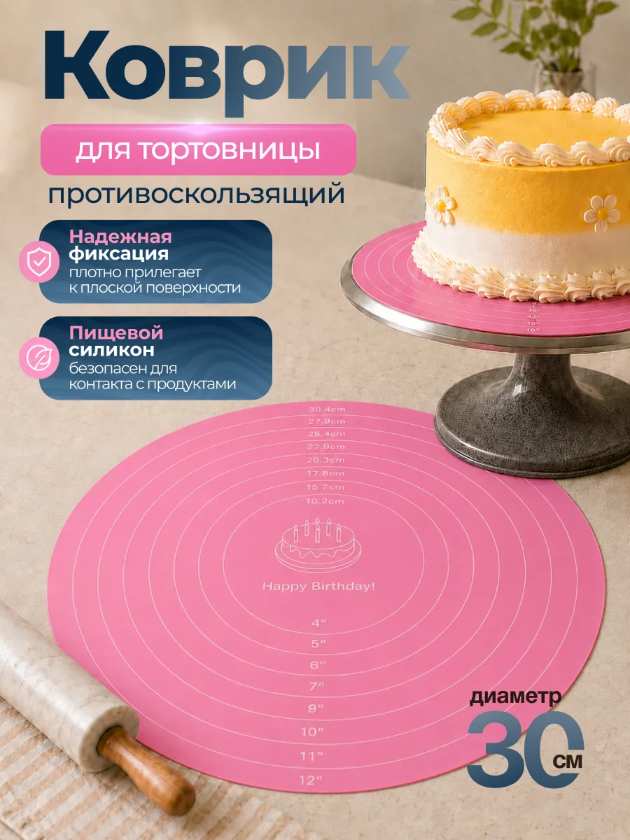 Противоскользящий силиконовый коврик для тортовницы