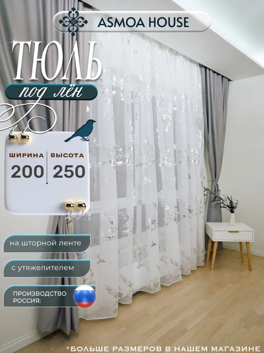 ASMOA HOUSE Тюль в гостиную 200х250, 200x250