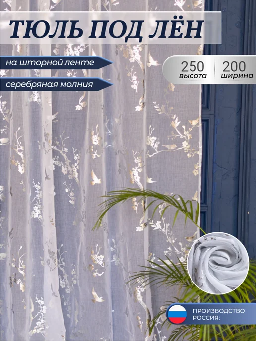 ASMOA HOUSE Тюль в гостиную 200х250, 200x250, фото 2