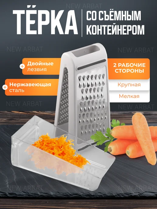 New Arbat Терка ручная для овощей и сыра с контейнером, белый