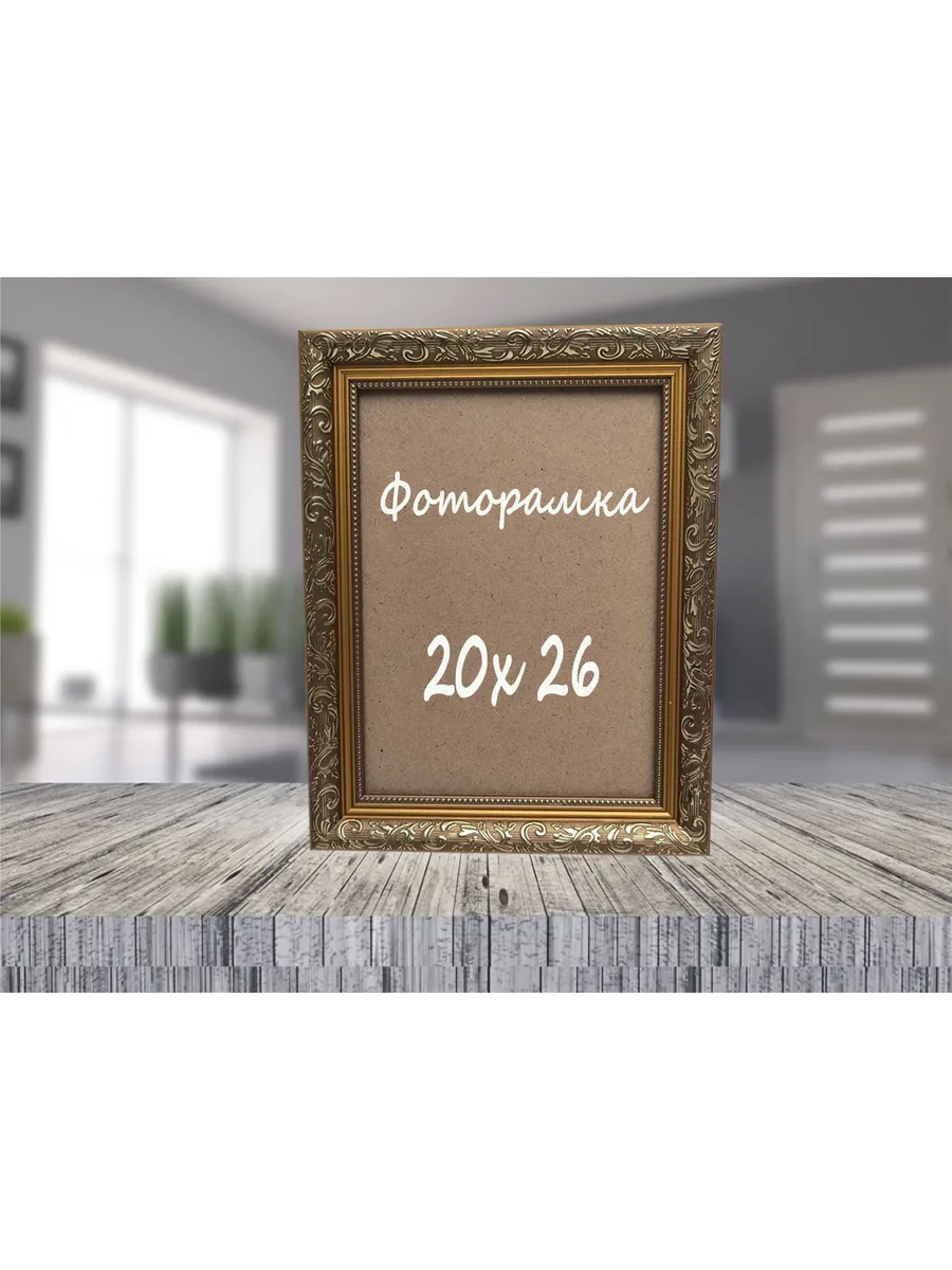 Фоторамка багет золотой 20х26
