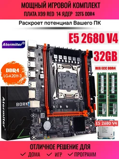 Комплект X99 Xeon E5 2680v4 12 ядер 32Gb DDR4 (16+16) Atermiter 305596271 купить за 11 943 ₽ в интернет-магазине Wildberries