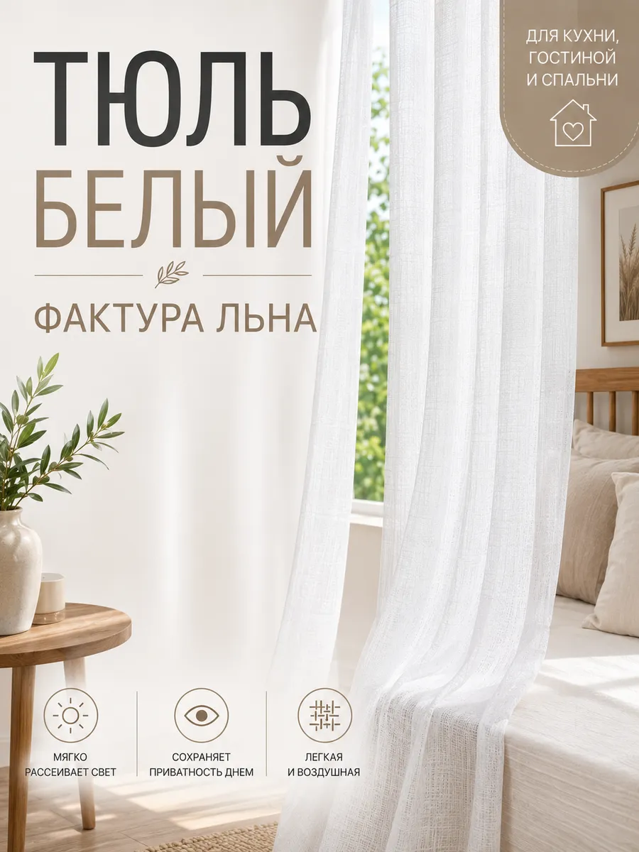 Тюль под лён высота 235 см ширина 500 см