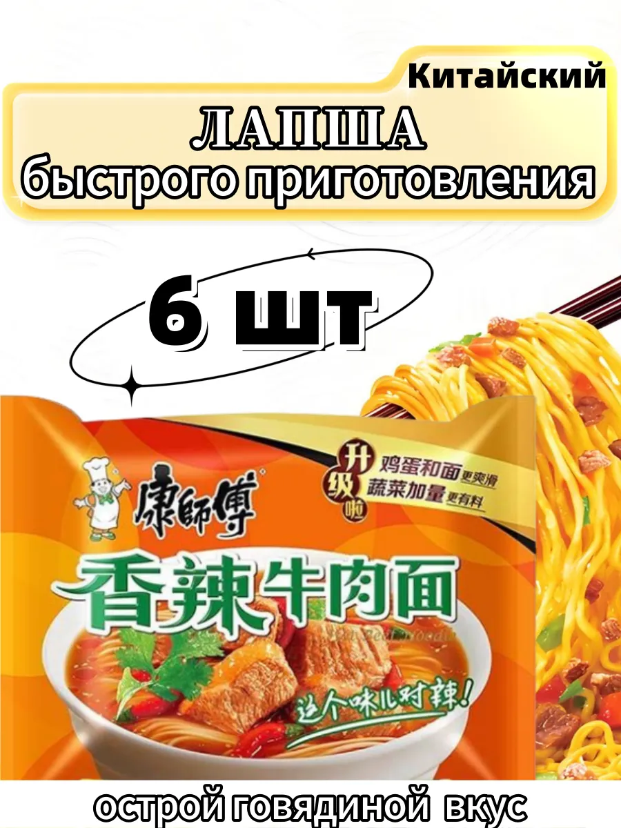 Лапша быстрого приготовления с острой говядиной 6 шт