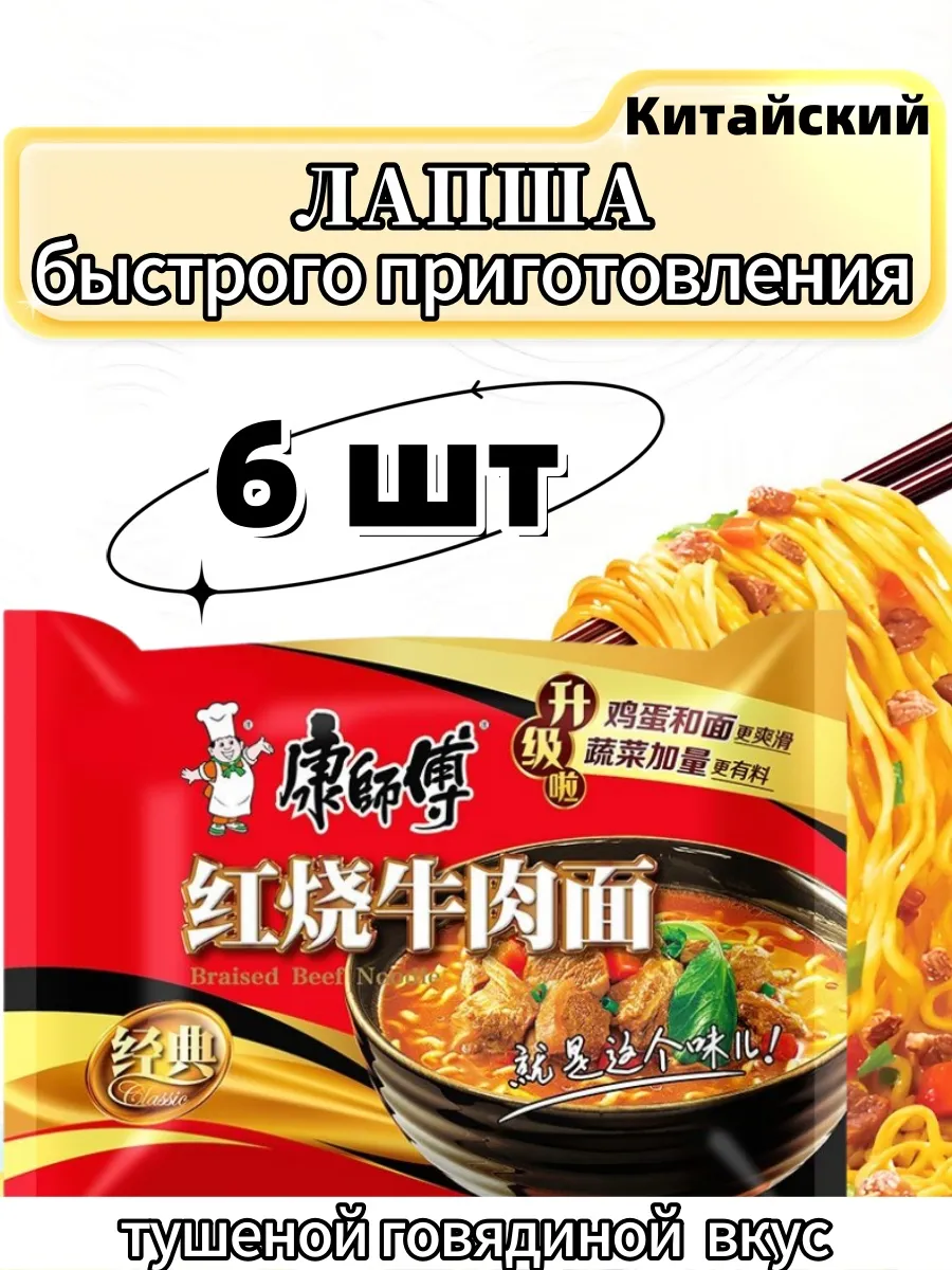 Лапша быстрого приготовления с тушеной говядиной 6 шт