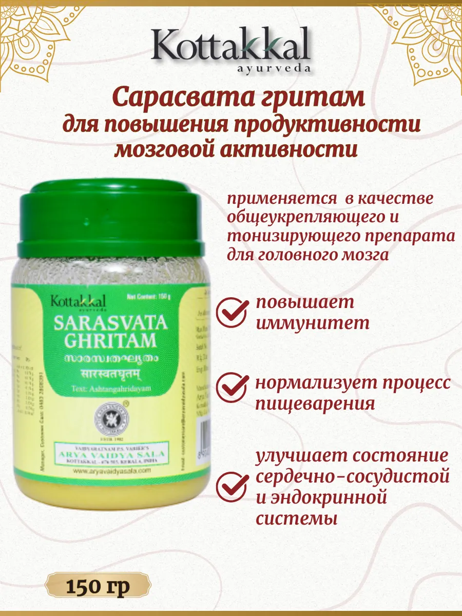 Сарасвата гритам, 150 гр