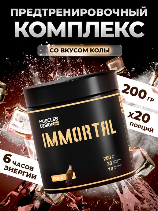 Muscles Design Lab Предтрен Предтренировочный комплекс Immortal вкус "Кола", 500 мл