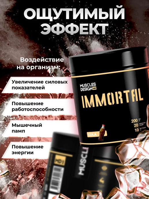 Muscles Design Lab Предтрен Предтренировочный комплекс Immortal вкус "Кола", 500 мл, фото 2