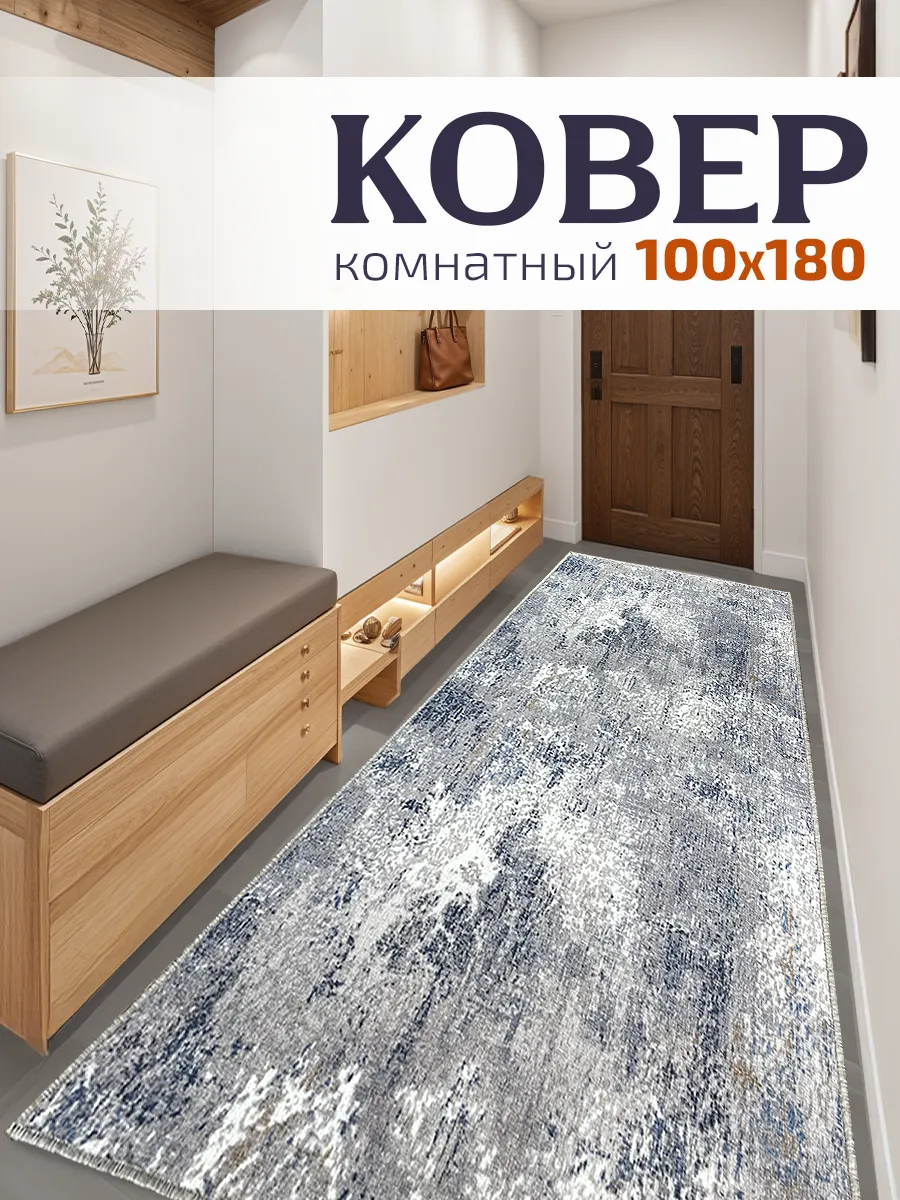 Ковер комнатный на пол 100х180