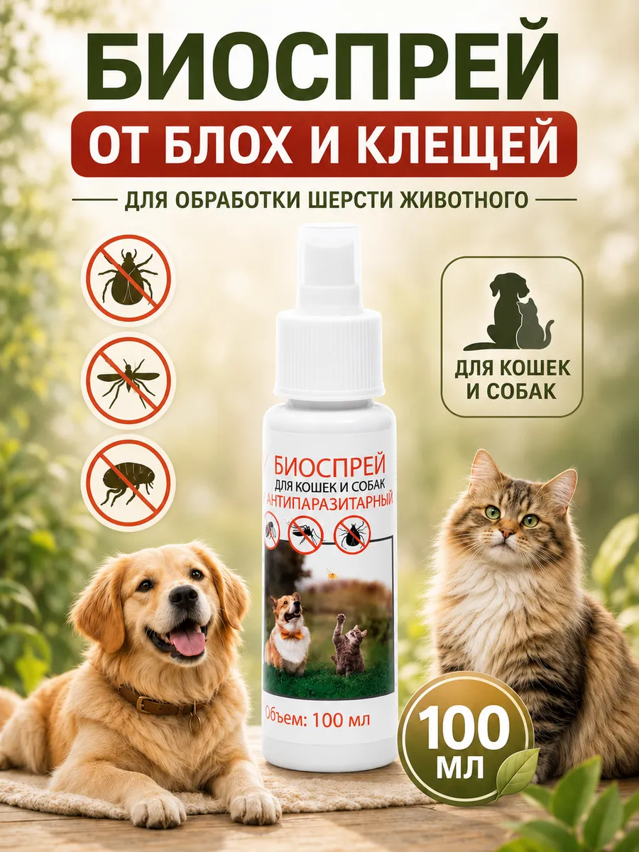 Спрей от блох и клещей для кошек и собак