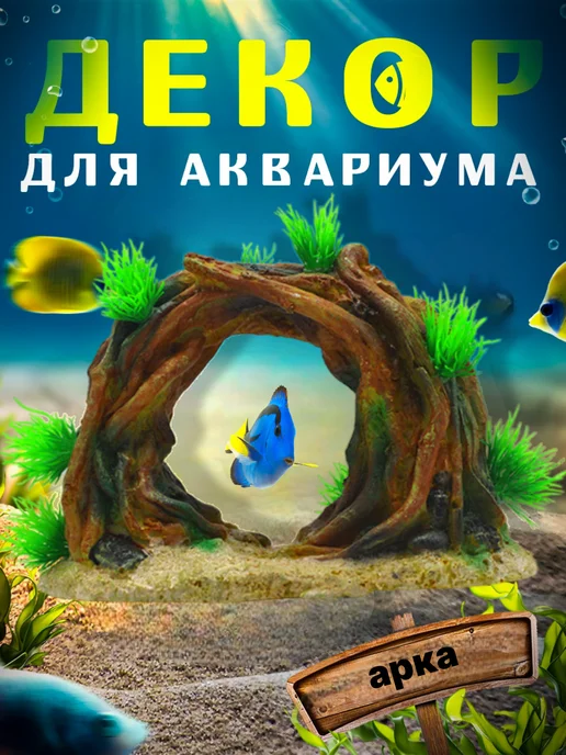 ТаАрМиС Декор для аквариума арка из корня дерева, зеленый