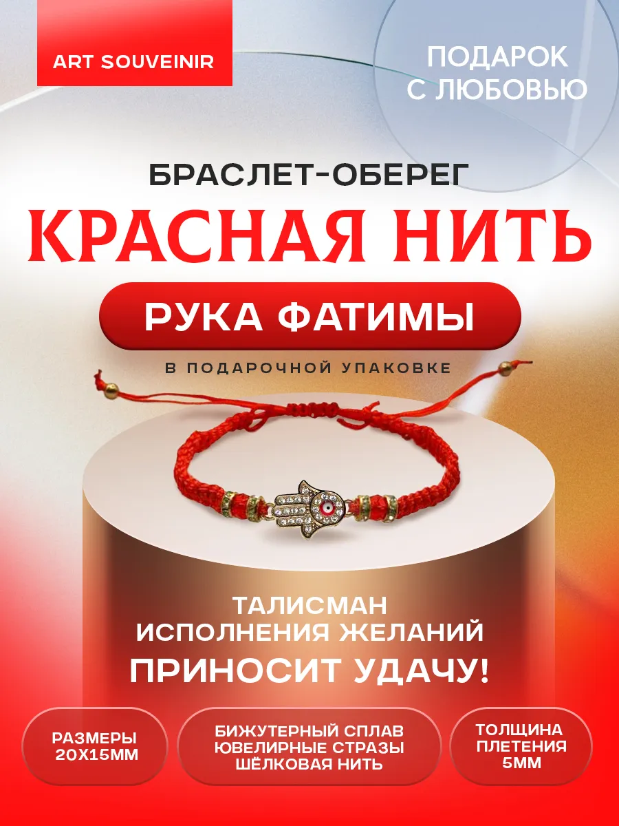 Красная нить-оберег "Рука Фатимы"