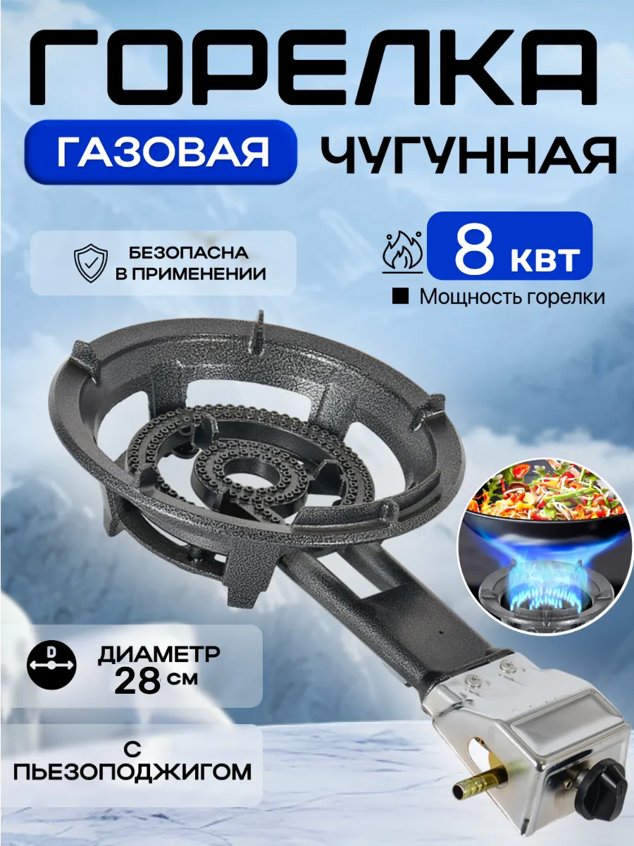 Газовая горелка туристическая чугун для казана 28см