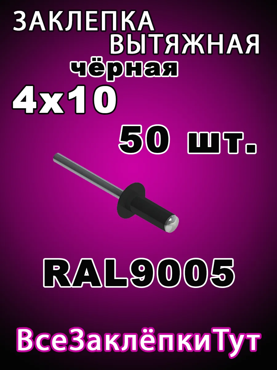 Заклепка вытяжная 4*10 Черная Rall 9005 50шт.