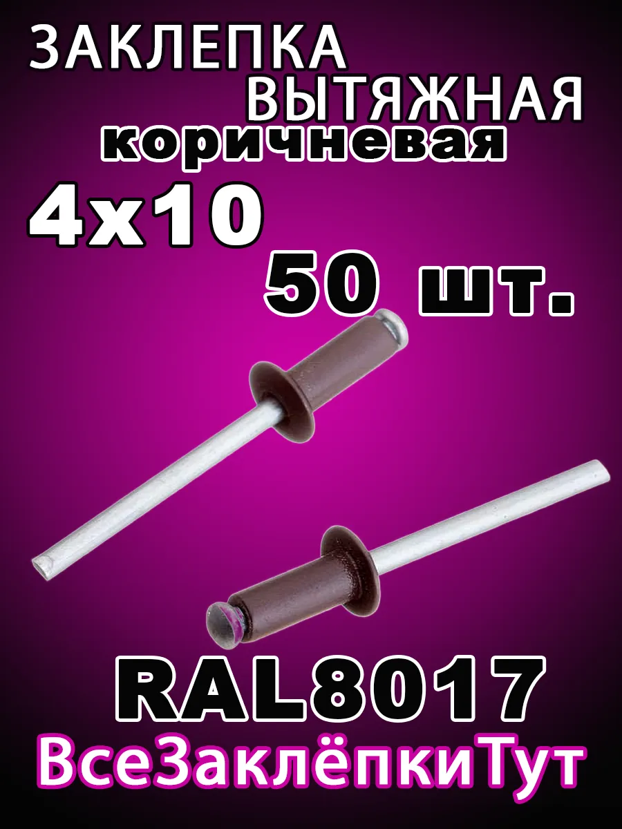 Заклепка вытяжная 4*10 Коричневая Rall 8017 50шт.
