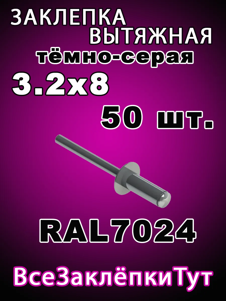 Заклепка вытяжная 3.2*8 Темно-серая Rall 7024 50шт