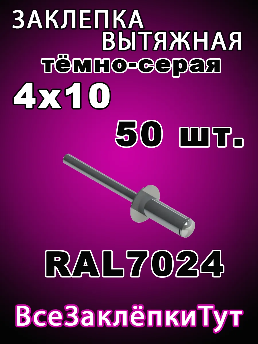 Заклепка вытяжная 4*10 Темно-серая Rall 7024 50шт.