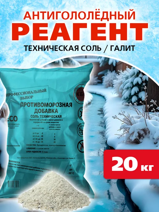 Противогололедный реагент соль техническая галит 20 кг, 20 кг