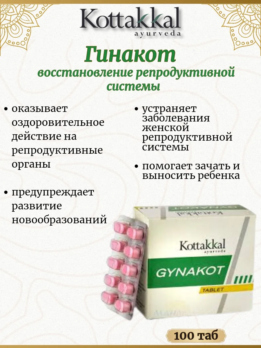 Гинакот - восстановление репродуктивной системы, 100 таб