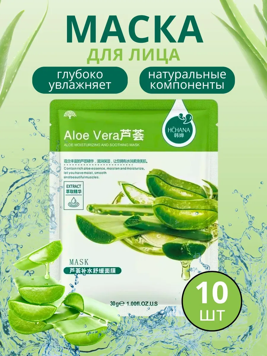 Маски для лица тканевые 10 штук алоэ
