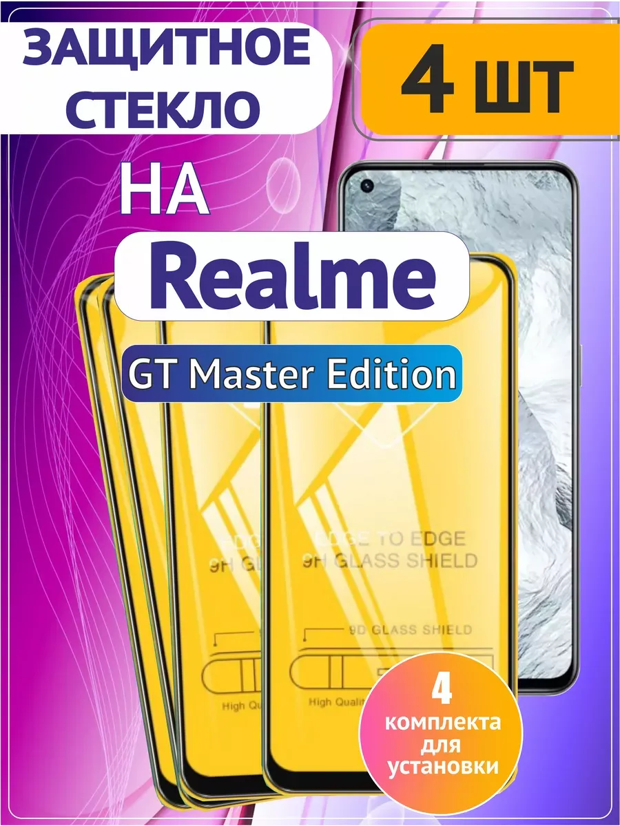 Стекло на Realme GT Master Edition 4 шт 9D