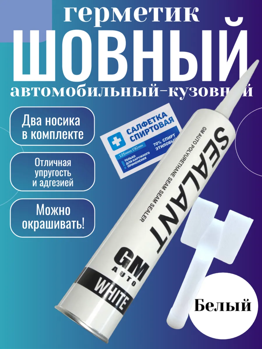 Шовный герметик кузовной автомобильный