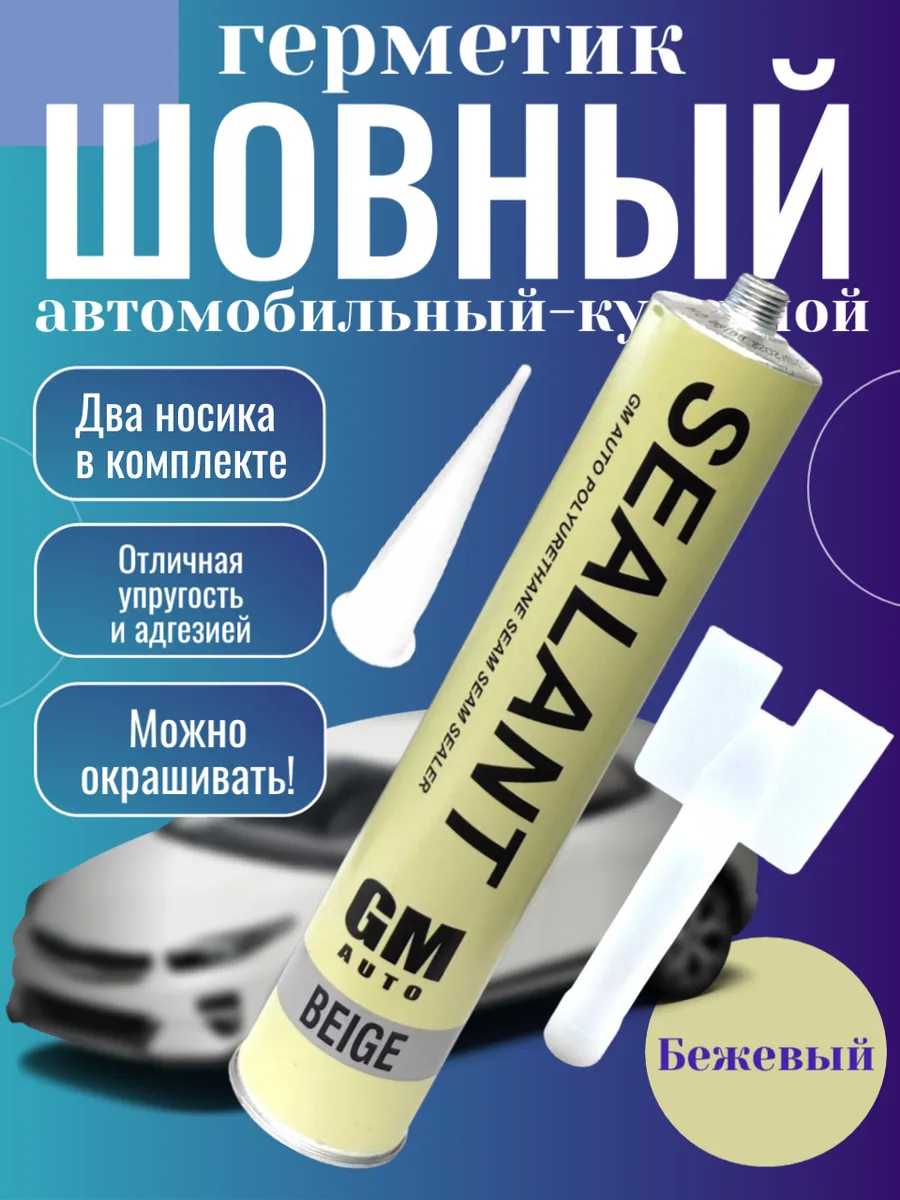 Шовный герметик кузовной автомобильный