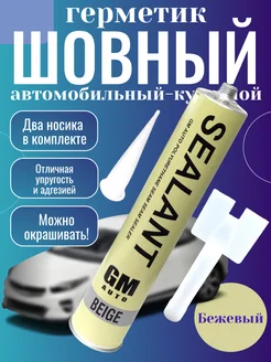Шовный герметик кузовной автомобильный GM 305663038 купить за 453 ₽ в интернет‑магазине Wildberries