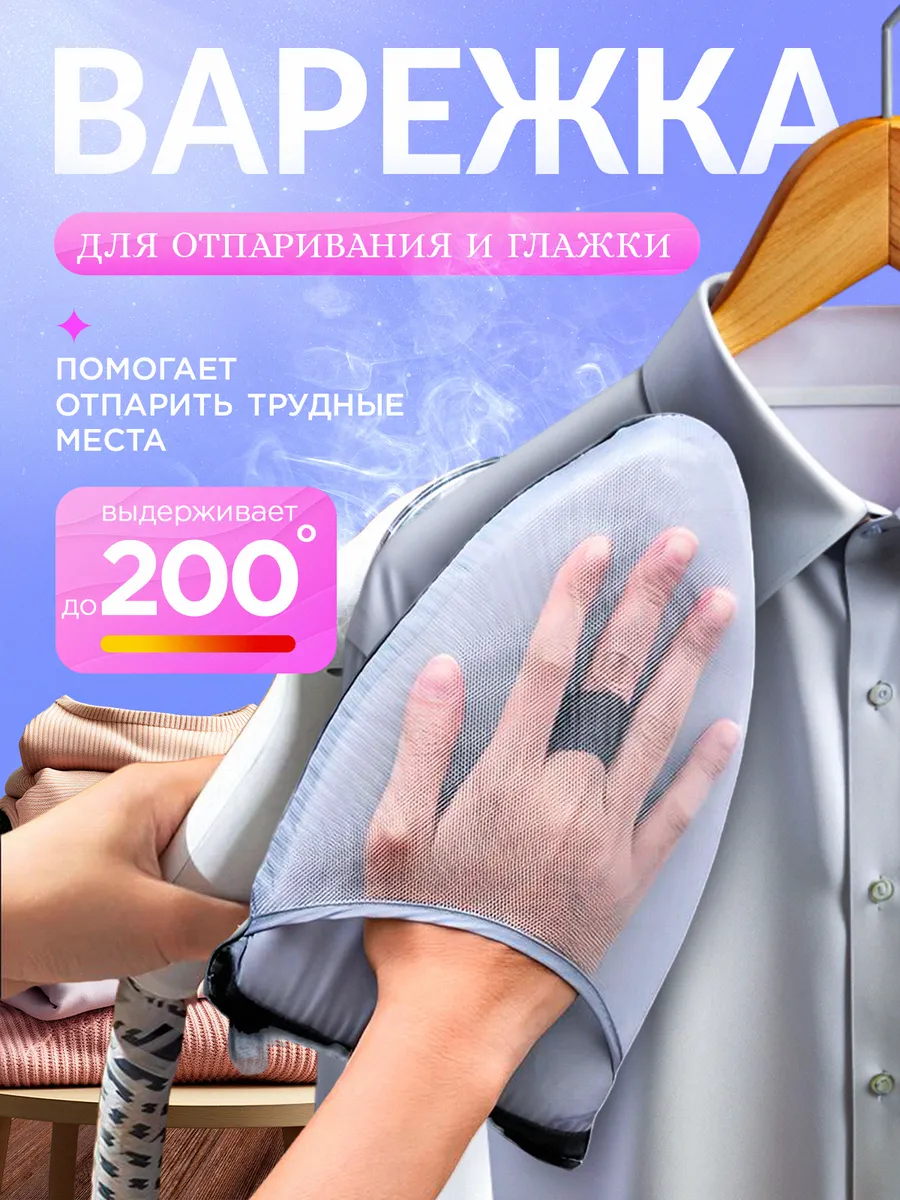 Варежка для отпаривания