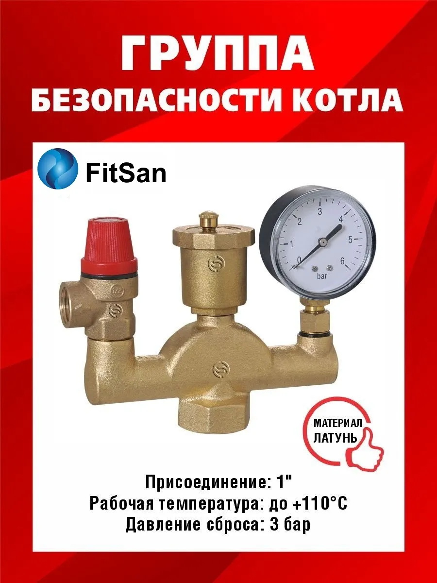 Группа безопасности котла
