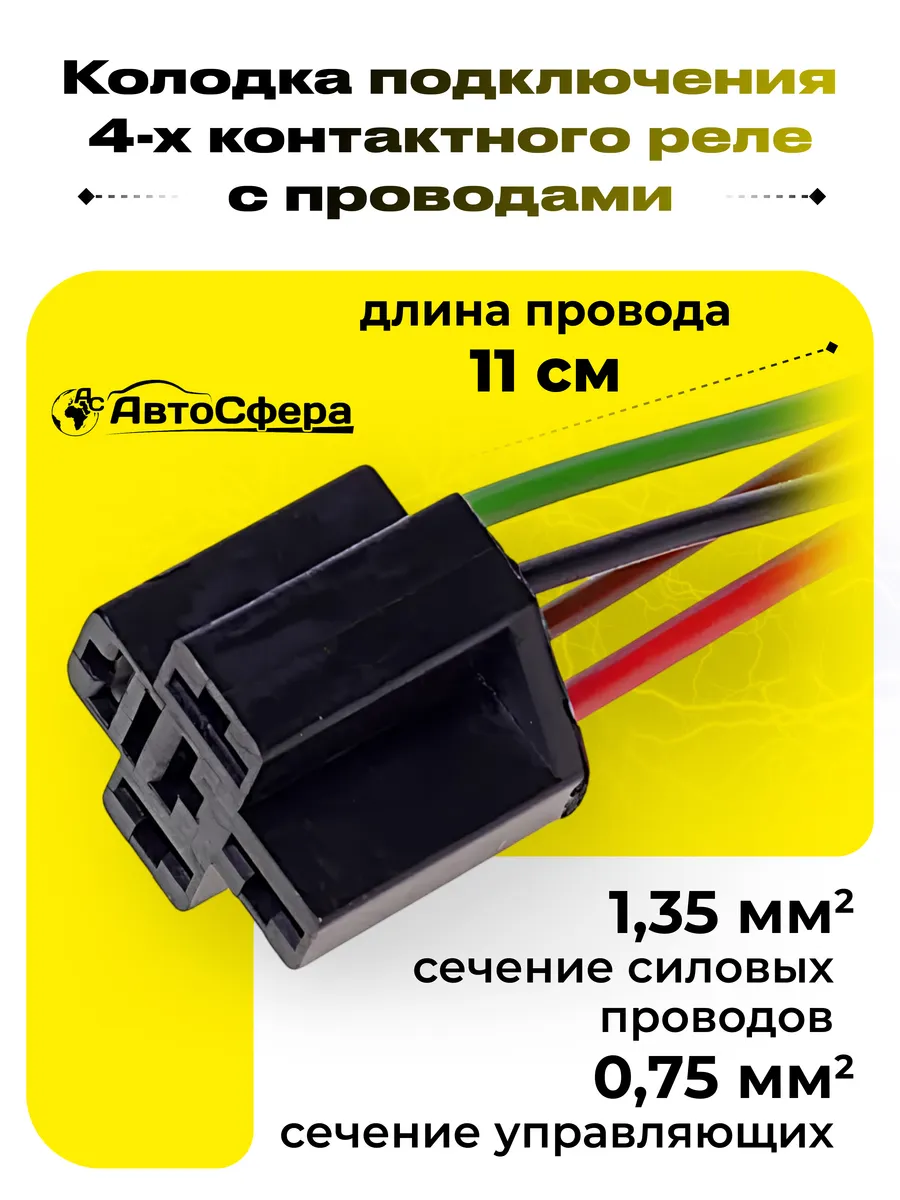 Разъем под четырехконтактное реле