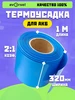 Термоусадочная трубка 320 мм x 1 м для аккумуляторов 305669224 купить за 318 ₽ в интернет‑магазине Wildberries