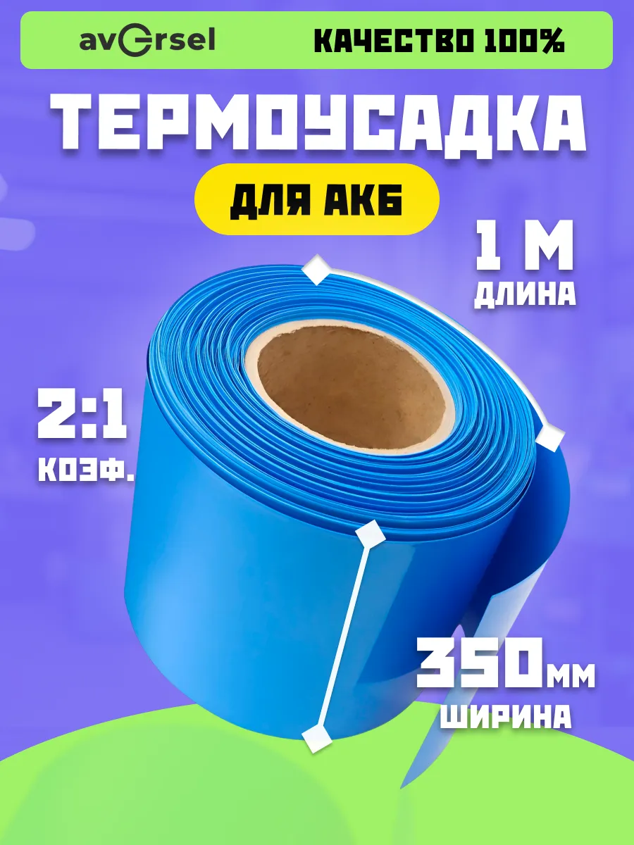 Термоусадочная трубка 350 мм x 1 м для аккумуляторов