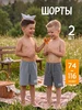 Шорты детские комплект 2шт Человечки 305671556 купить за 762 ₽ в интернет‑магазине Wildberries