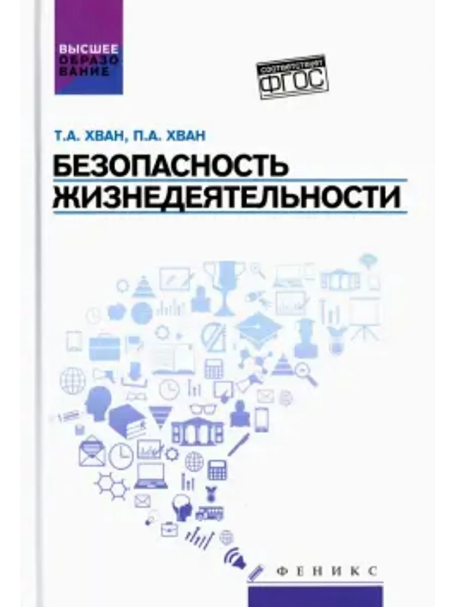 Безопасность жизнедеятельности. Учебное пособие