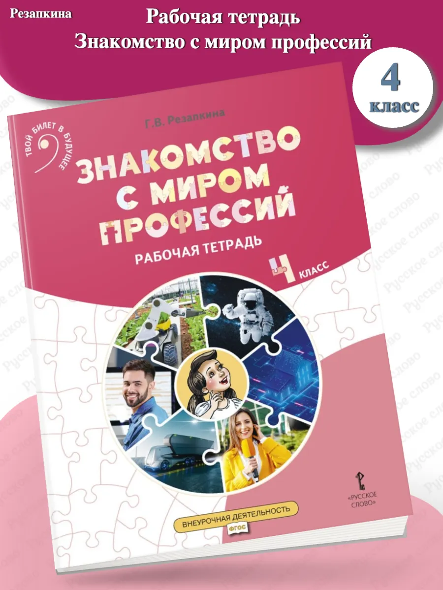 Резапкина Знакомство с миром профессий Р/т 4 кл