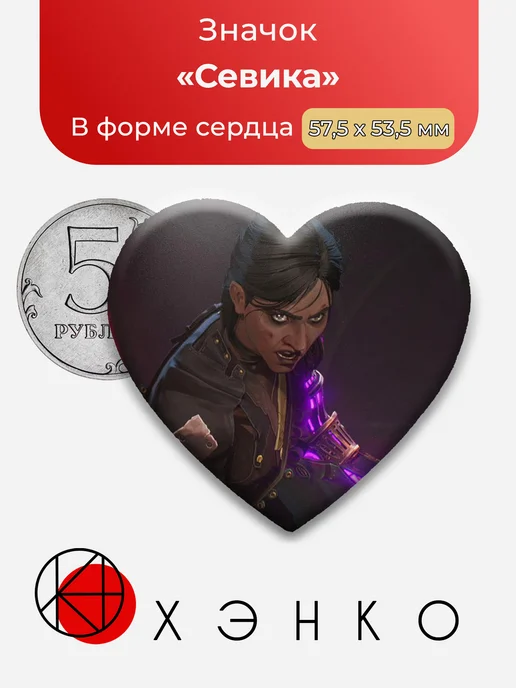 Значок с Севика из Arcane