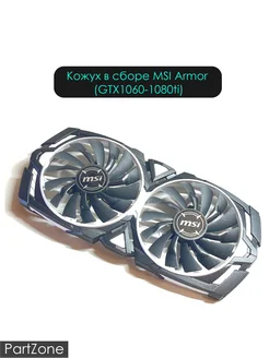 Панель в сборе MSI Armor Nvidia GTX 10xx 305680996 купить за 1 106 ₽ в интернет-магазине Wildberries