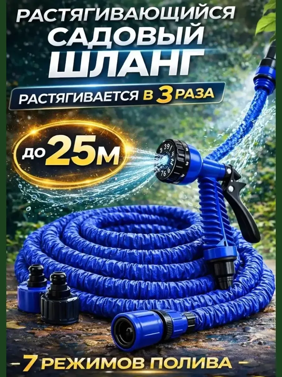 Шланг поливочный растягивающийся 25м