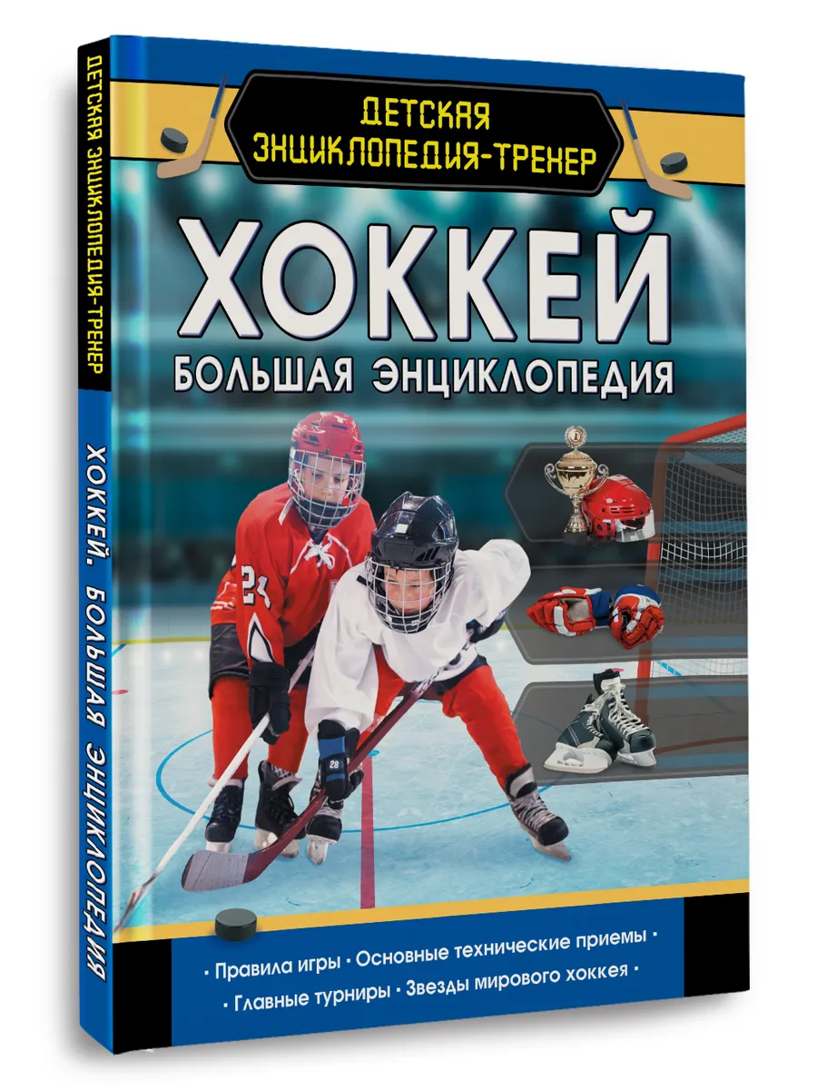 Хоккей. Большая энциклопедия