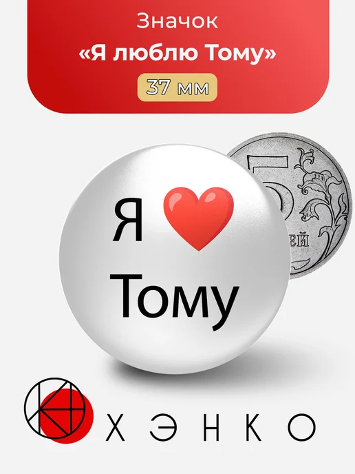 Значок Я люблю Тому