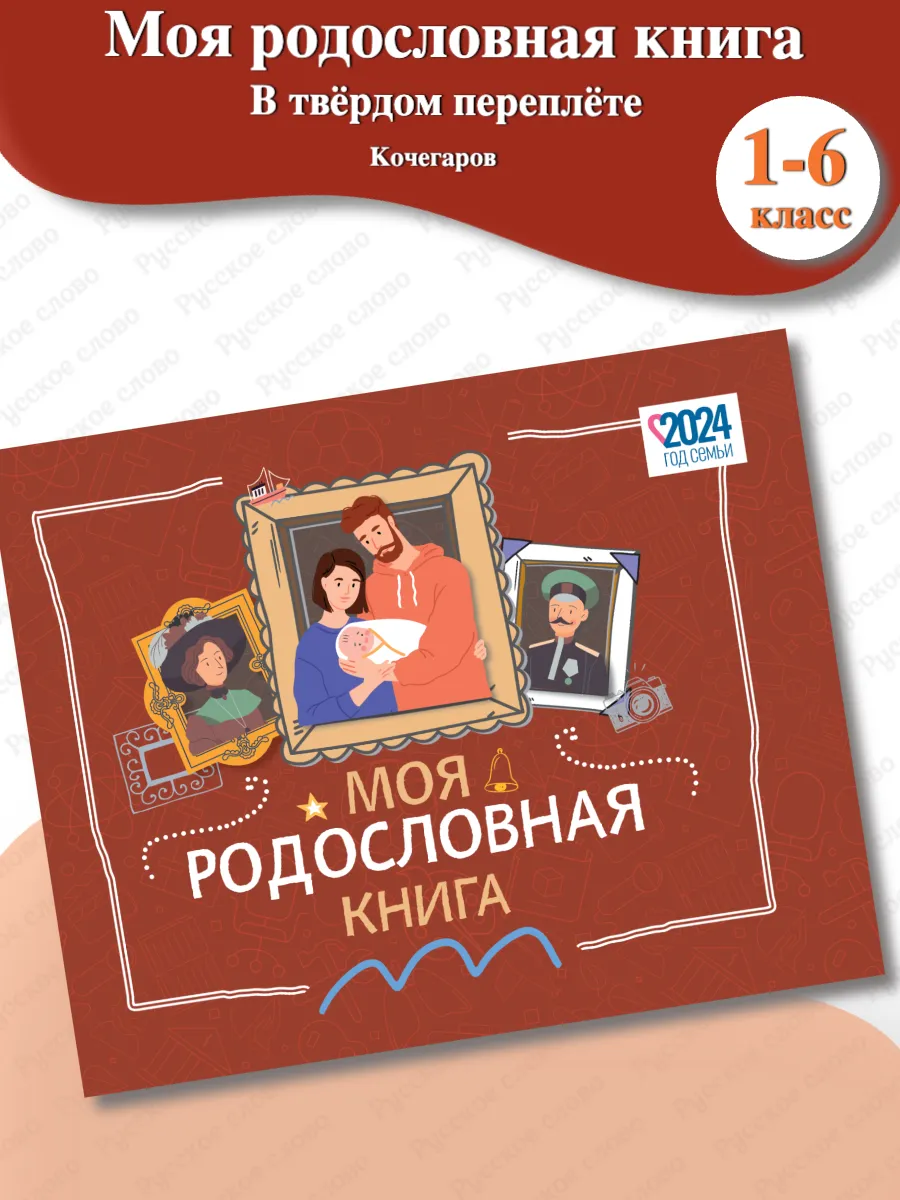 Кочегаров Моя родословная книга 1-6 класс Твердый переплёт