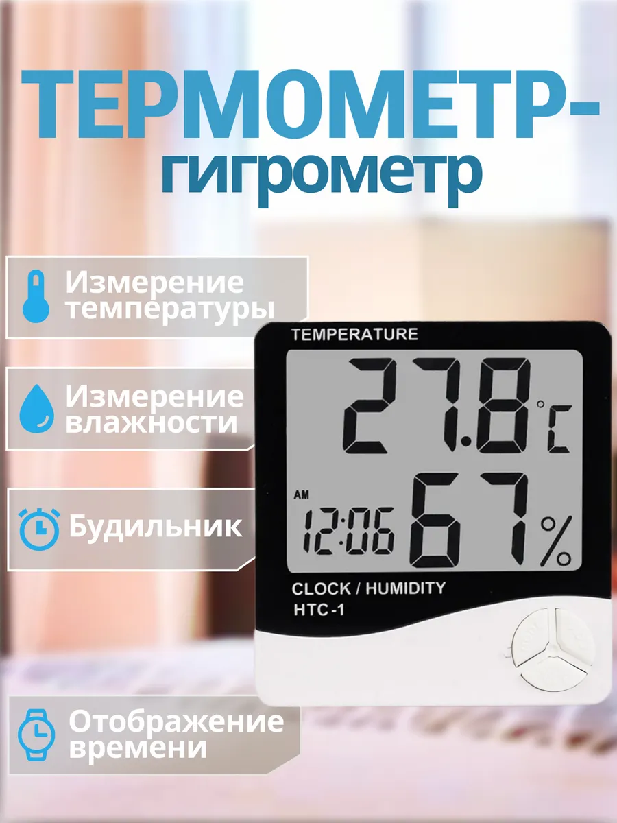 Комнатный термометр электронный метеостанция HTC-1