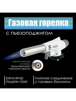 Горелка газовая с пьезоподжигом туристическая ТОП-1000 305692755 купить за 183 ₽ в интернет-магазине Wildberries