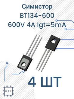 Симистор BT134-600D 4шт TO-126 BT134 305693896 купить за 198 ₽ в интернет-магазине Wildberries