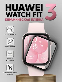 Huawei watch fit 3 пленка керамическая BestDeviceStore 305696048 купить за 258 ₽ в интернет-магазине Wildberries