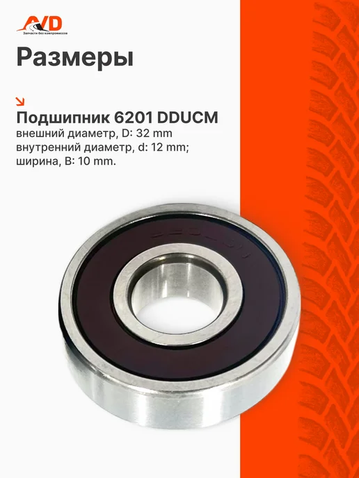 Тольятти Подшипник 6201 генератора 2101-2107, 2108-21099, вариант, фото 2