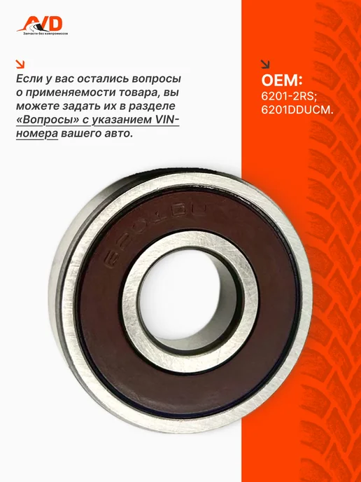 Тольятти Подшипник 6201 генератора 2101-2107, 2108-21099, вариант, фото 3