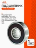 Подшипник 6201 генератора 2101-2107, 2108-21099 Тольятти 305701895 купить за 66 ₽ в интернет‑магазине Wildberries