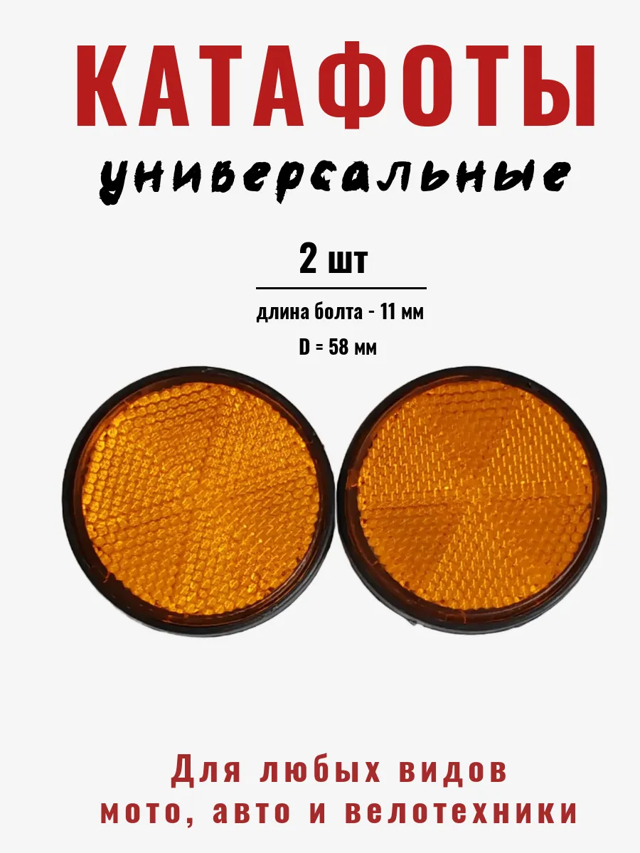 Катафот светоотражатель для прицепа оранжевый 2 шт